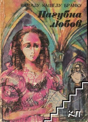 Пагубна любов