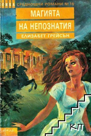 Магията на непознатия