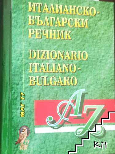 Италианско-български речник
