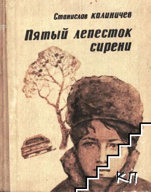 Пятый лепесток сирени