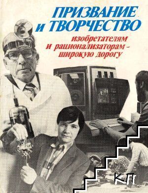 Призвание и творчество