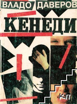 Кенеди