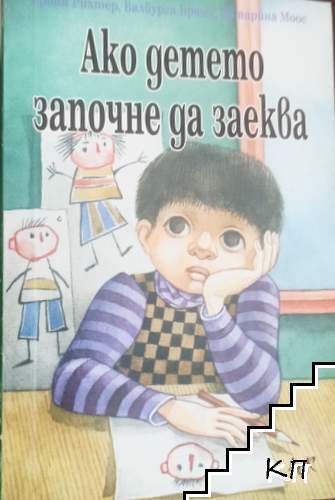 Ако детето започне да заеква