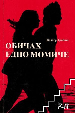 Обичах едно момиче