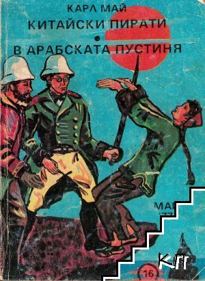 Китайски пирати; В арабската пустиня