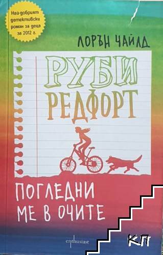Руби Редфорт. Погледни ме в очите