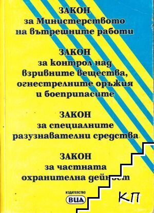 Закон за Министерството на вътрешните работи; Закон за контрол над взривните вещества, огнестрелните оръжия и боеприпасите; Закон за специалните разузнавателни средства; Закон за частната охранителна дейност
