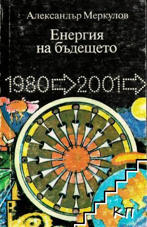 Енергия на бъдещето
