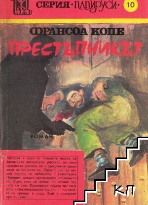Престъпникът