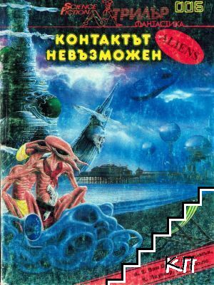 Контактът невъзможен