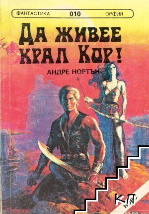 Да живее крал Кор! / Път между световете