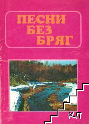 Песни без бряг