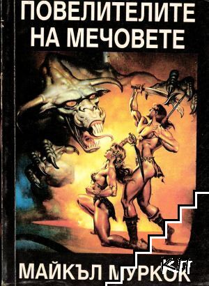 Повелителите на мечовете: Хроника на Корум