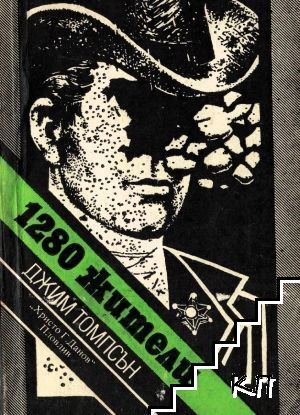 1280 жители