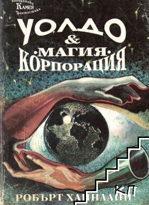 Уолдо & корпорация "Магия"