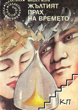Жълтият прах на времето