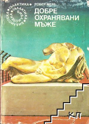 Добре охранявани мъже