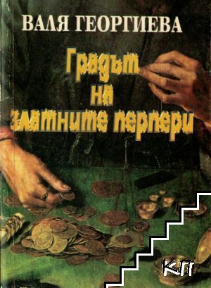 Градът на златните перпери