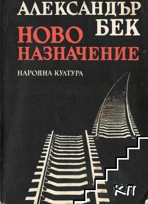 Ново назначение