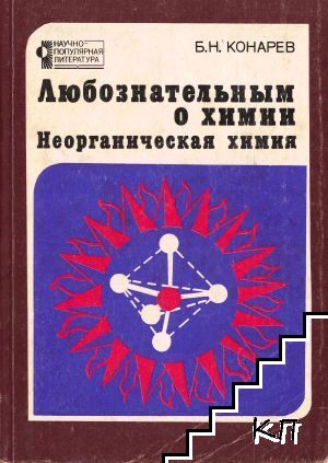 Любознательным о химии: Неорганическая химия