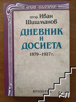 Дневник и досиета 1879-1927 г.