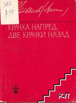 Крачка напред, две крачки назад