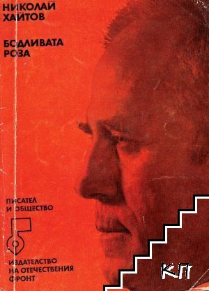 Бодливата роза