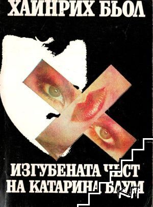 Изгубената чест на Катарина Блум