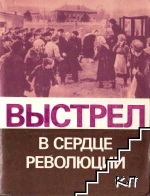 Выстрел в сердце революции