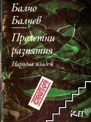 Пролетни разпятия