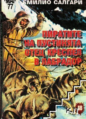 Пиратите на пустинята; Отец Креспел в Лабрадор