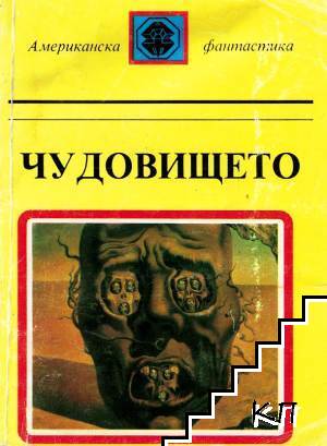 Чудовището
