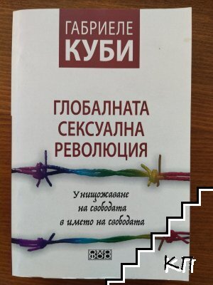 Глобалната сексуална революция