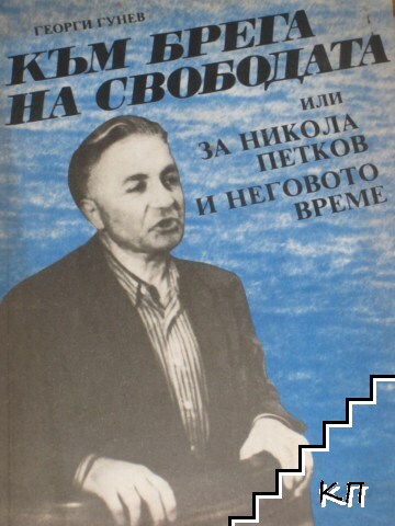 Към брега на свободата, или за Никола Петков и неговото време