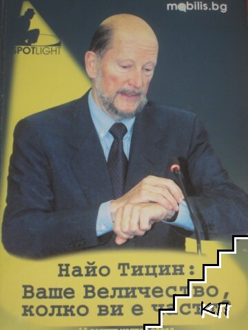 Ваше Величество, колко ви е часът?