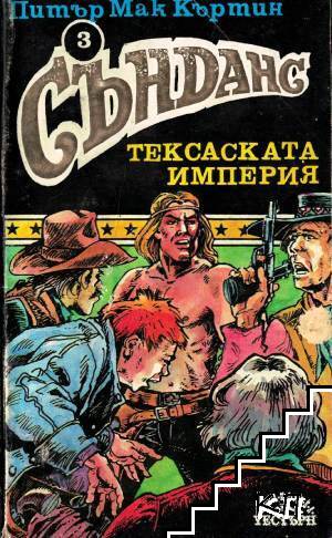 Сънданс. Книга 3: Тексаската империя