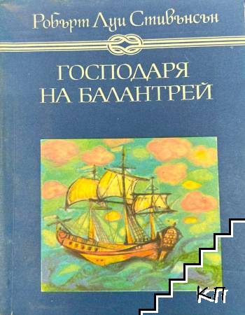 Господаря на Балантрей
