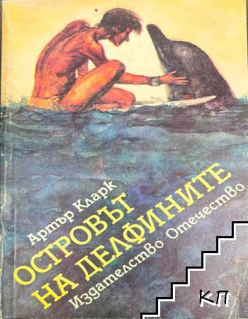 Островът на делфините
