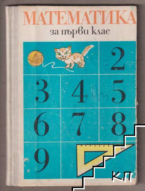 Математика за 1. клас