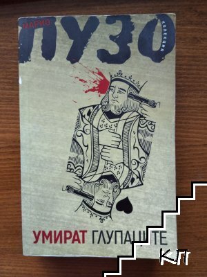 Умират глупаците