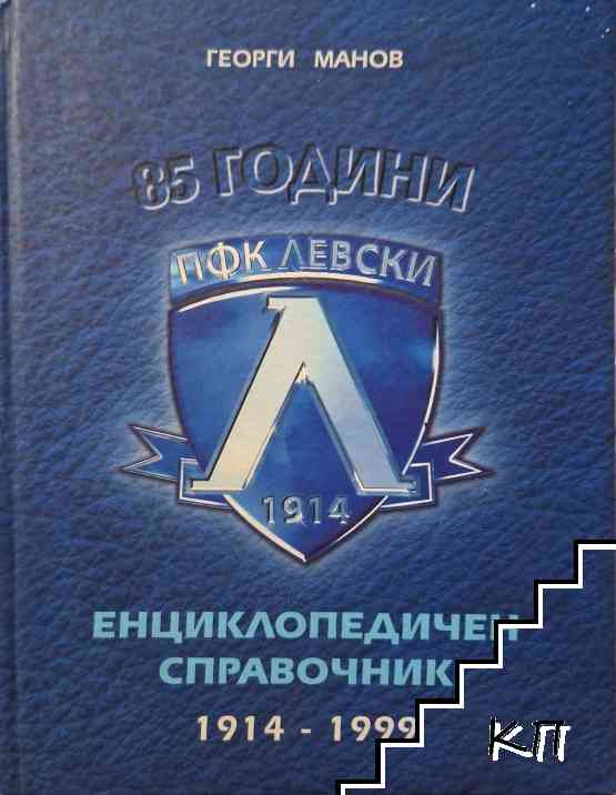 85 години ПФК "Левски" 1914-1999
