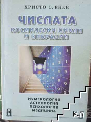 Числата - космически цикли и вибрации