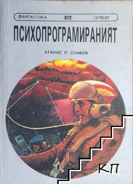 Психопрограмираният