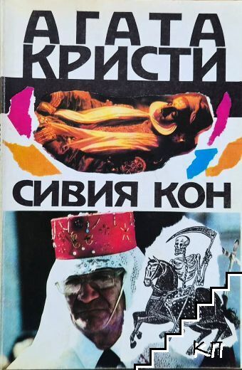 Сивия кон