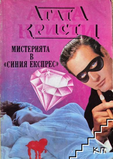 Мистерията в "Синия експрес"