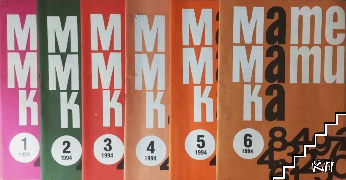 Математика. Бр. 1-6 / 1994