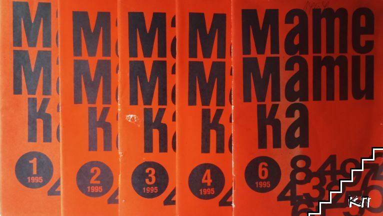 Математика. Бр. 1-4, 6 / 1995