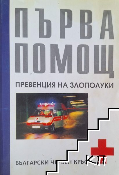Първа помощ