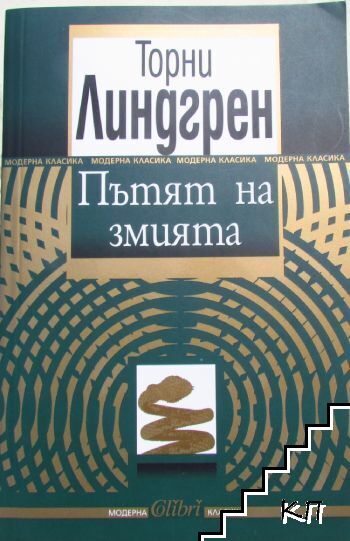Пътят на змията