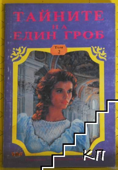 Тайните на един гроб. Том 2